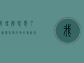 我理解您想了解蓟县疫情防控的最新消息，但我需要说明几点