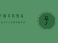 平坝区疫情最新通告，文山街道风险区域调整，防控措施再升级
