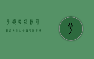 平坝区疫情最新通告，文山街道风险区域调整，防控措施再升级