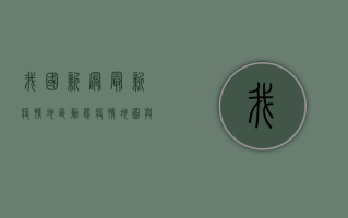 我国新冠最新疫情地区动态，疫情地图与防控措施全解析