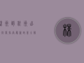 株洲到杭州出行防疫指南，最新政策全解析，避免出行尴尬！