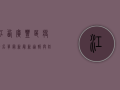 江西广丰区疫情名单最新，最新通报与防控措施全解析