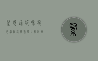 紧急通报！和龙市最新疫情数据公布，防控措施升级！