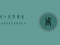 周口疫情最新通报图解，专家解读与防控指南