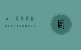 周口疫情最新通报图解，专家解读与防控指南