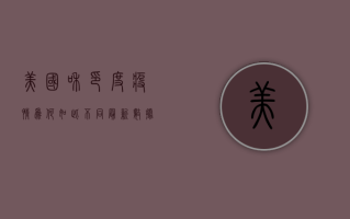 美国和印度疫情为何如此不同？最新数据背后隐藏的真相令人震惊！