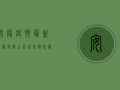 安阳疫情最新处置措施公布，这些信息请务必了解！