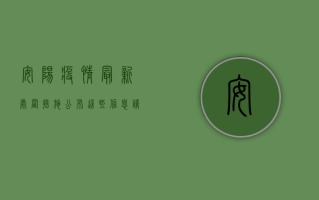 安阳疫情最新处置措施公布，这些信息请务必了解！