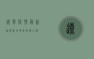 辽宁疫情最新通报，新增确诊病例12例，本土疫情呈现多点散发态势