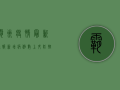 霸州疫情最新通报，新增病例数上升，防控措施全面升级！