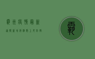 霸州疫情最新通报，新增病例数上升，防控措施全面升级！