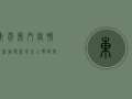 东莞虎门疫情最新通报，新增本土确诊病例1例，累计报告12例