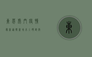 东莞虎门疫情最新通报，新增本土确诊病例1例，累计报告12例