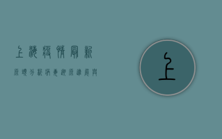 上海疫情最新源头分析，病毒溯源进展与防控措施解读