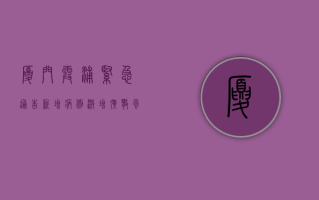 厦门霞浦紧急通告！新增病例激增，扩散风险极高，专家紧急预警