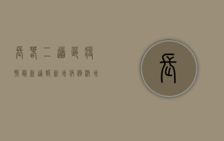 长春二道区疫情最新通报！新增病例激增，封控措施全面升级！