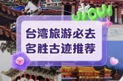 台湾历史古迹有哪些_台湾古迹怎么玩