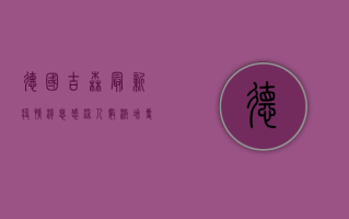 德国吉森最新疫情消息，感染人数激增，专家呼吁加强防控措施