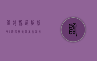 临猗县通报新增1例阳性感染者行程轨迹，涉及这些场所和时段！
