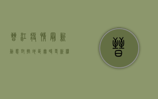 晋江疫情最新动态，封控地区实时更新，权威发布在此！