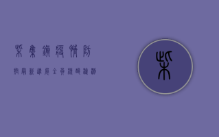 柴集镇疫情防控最新进展，全员核酸检测，筑牢防疫屏障