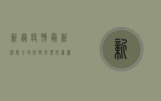 新冠疫情最新消息，全球防控形势与未来趋势分析