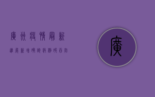 广州疫情最新进展，新增确诊病例破百，防控形势依然严峻