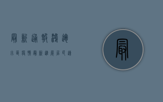 最新通报！鸿运小区疫情最新进展，居民速看！