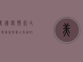 美国疫情死亡人数最新数据公布，背后隐藏的真相令人震惊！