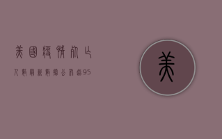 美国疫情死亡人数最新数据公布，奥密克戎毒株仍在肆虐