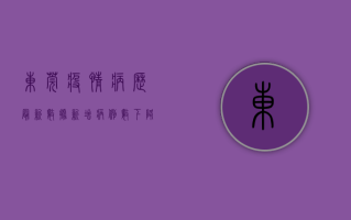 东莞疫情病历最新数据，新增病例数下降，阳性率上升，专家解读来了！