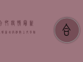 合肥疫情最新通报，新增病例数公布，风险区域划定，防控措施升级！