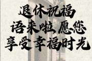 退休生活怎么过_退休祝福语怎么写