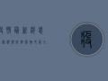 疫情最新消息中国视频，防控措施升级，全民共筑健康防线