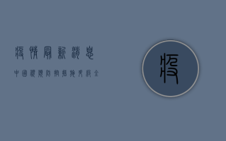 疫情最新消息中国视频，防控措施升级，全民共筑健康防线