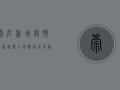 崇左新增疫情最新通报，全市划定高风险区域，紧急启动全员核酸检测