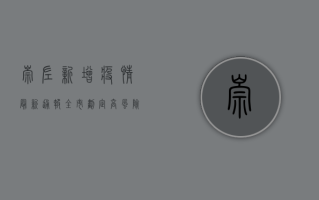 崇左新增疫情最新通报，全市划定高风险区域，紧急启动全员核酸检测