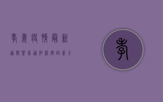 孝义疫情最新通报！紧急通知，管控政策全面升级，居民需立即行动！