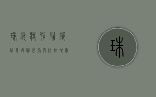 珠海疫情最新动态，病例分布与防控地图全解析！