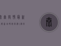 太康疫情最新通报，新增确诊病例10例，划定高风险区域