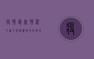 疫情最新情况，巴尔干与俄罗斯的防控形势与挑战