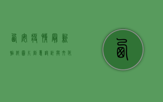 西安疫情最新贴纸图片，创意设计与文化内涵的完美融合