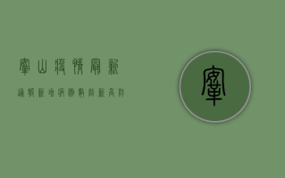 鞍山疫情最新通报，新增病例数创新高，防控形势依然严峻