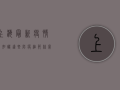 上海最新疫情小知识，这些防疫细节你掌握了吗？
