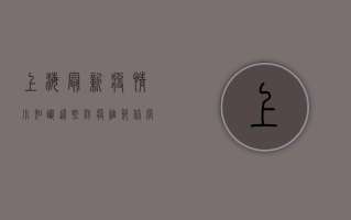 上海最新疫情小知识，这些防疫细节你掌握了吗？