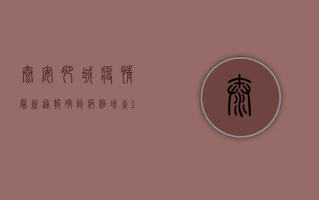 泰安肥城疫情最新通报，确诊病例增至12例，防控措施全面升级！