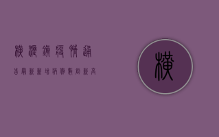 横沥镇疫情通告最新，新增病例数创新高，防控形势依然严峻