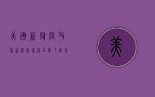 美国新冠疫情最新消息，感染人数下降，但专家警告不能放松警惕