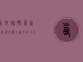 西安疫情最新风险图表曝光！这些区域风险等级调整，市民需立即行动！