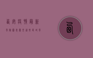西安疫情最新风险图表曝光！这些区域风险等级调整，市民需立即行动！